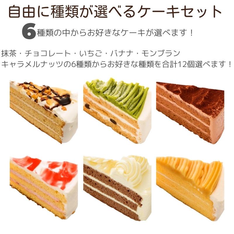 自由に種類が選べるケーキセット 合計12カット 6号18cmギフト 誕生日