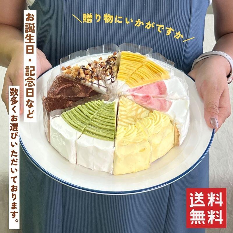 6種のケーキセット 6号18cm 6種類各2カット合計12カット ギフト 誕生日