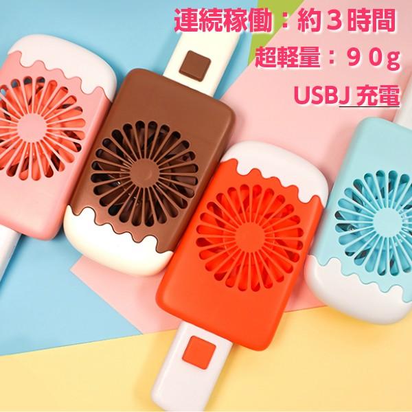 可愛いアイスキャンディのハンディファン 扇風機 ハンディ USB ハンディ扇風機 携帯扇風機 |  | 01