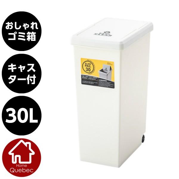 おしゃれゴミ箱 スライドペール30L 東谷(Azumaya-kk) フタ付きゴミ箱 ホワイトW24×D37×H53cm LFS-762WH