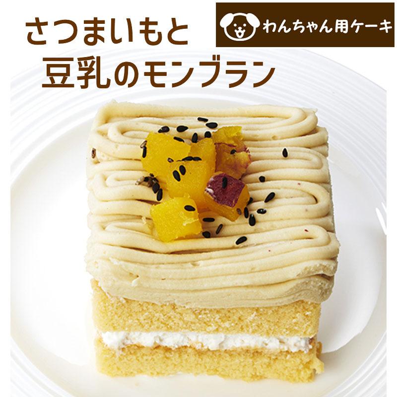 わんちゃんお誕生日ケーキセット おいものケーキ2個セット さつまいもと豆乳のモンブランとさつま芋モンブランタルトケーキのセット 送料無料 Cakeset 24 暮らしの総合デパートケベック 通販 Yahoo ショッピング