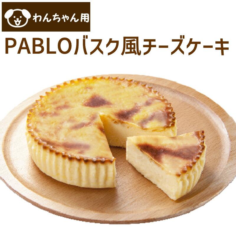 犬 ケーキ コミフ PABLOバスク風 チーズケーキ 犬も人も食べ られる ケーキ | 