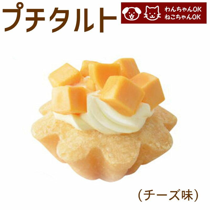 犬 猫 兼用 cake ペットケーキ プチタルト チーズ ペット用 誕生日 記念日 | 