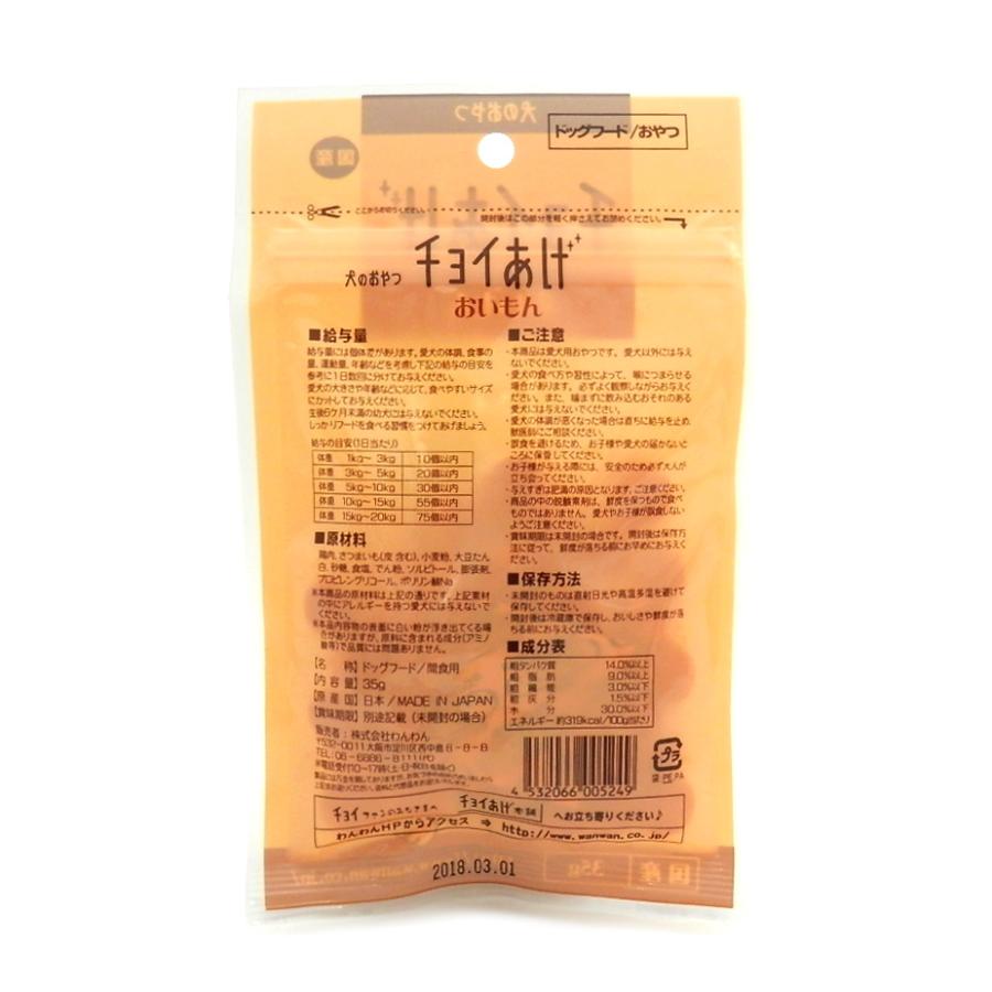 国産 犬用おやつ わんわん チョイあげ おいもん 35g メール便発送 |  | 02