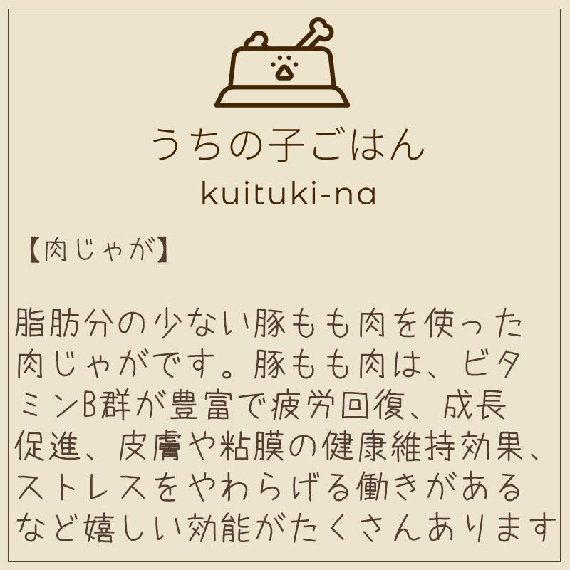 国産 無添加 手作り 犬用ごはん うちの子ごはん kuituki-na 豚もも肉の肉じゃが |  | 04