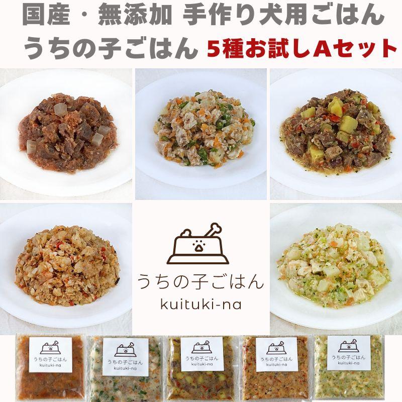 国産 無添加 手作り 犬用ごはん うちの子ごはん Kuituki Na 5種お試しセット 送料無料 一部地域を除く Md 暮らしの総合デパートケベック 通販 Yahoo ショッピング