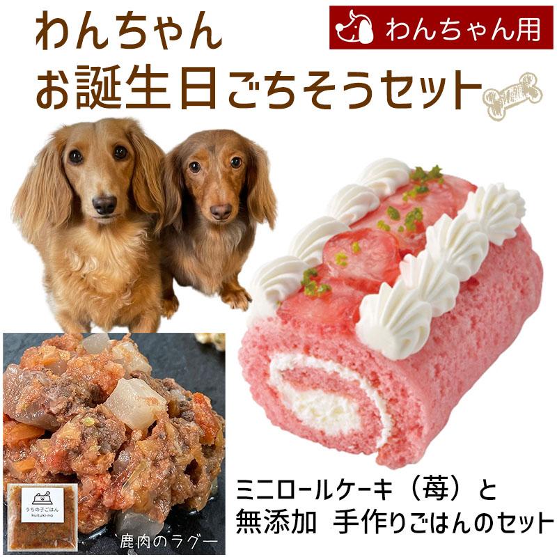 わんちゃんお誕生日ごちそうセット ミニロールケーキ 苺 と 無添加 手作り 犬用ごはん 鹿肉のラグーのセット 送料無料 一部地域除く Md 暮らしの総合デパートケベック 通販 Yahoo ショッピング