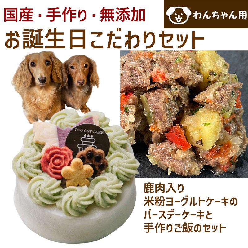 わんちゃんお誕生日こだわりセット 愛犬のお祝いケーキ 鹿肉入り米粉ヨーグルトケーキと手作り 犬用ごはん 馬肉とさつま芋のジャーマンポテトのセット | 