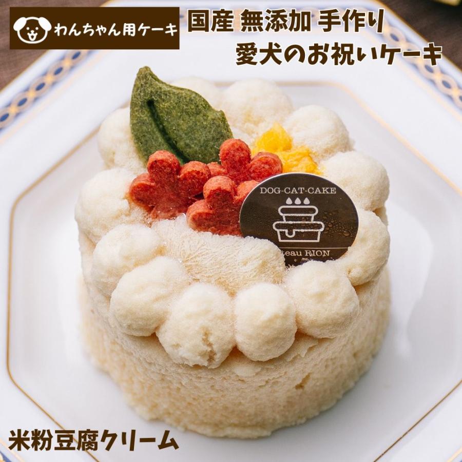 国産 無添加 手作り クッキーおまけ付き！犬用 バースデーケーキ 愛犬のお祝いケーキ 米粉豆腐クリーム(グルテンフリー） |  | 01