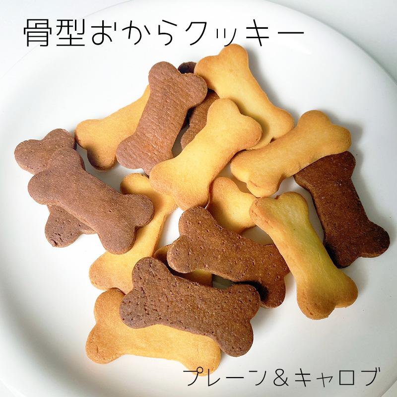 犬用  わんちゃん用 おやつ クッキー おからと米粉の骨型クッキー 飼い主さんと一緒に食べられます！ |  | 01