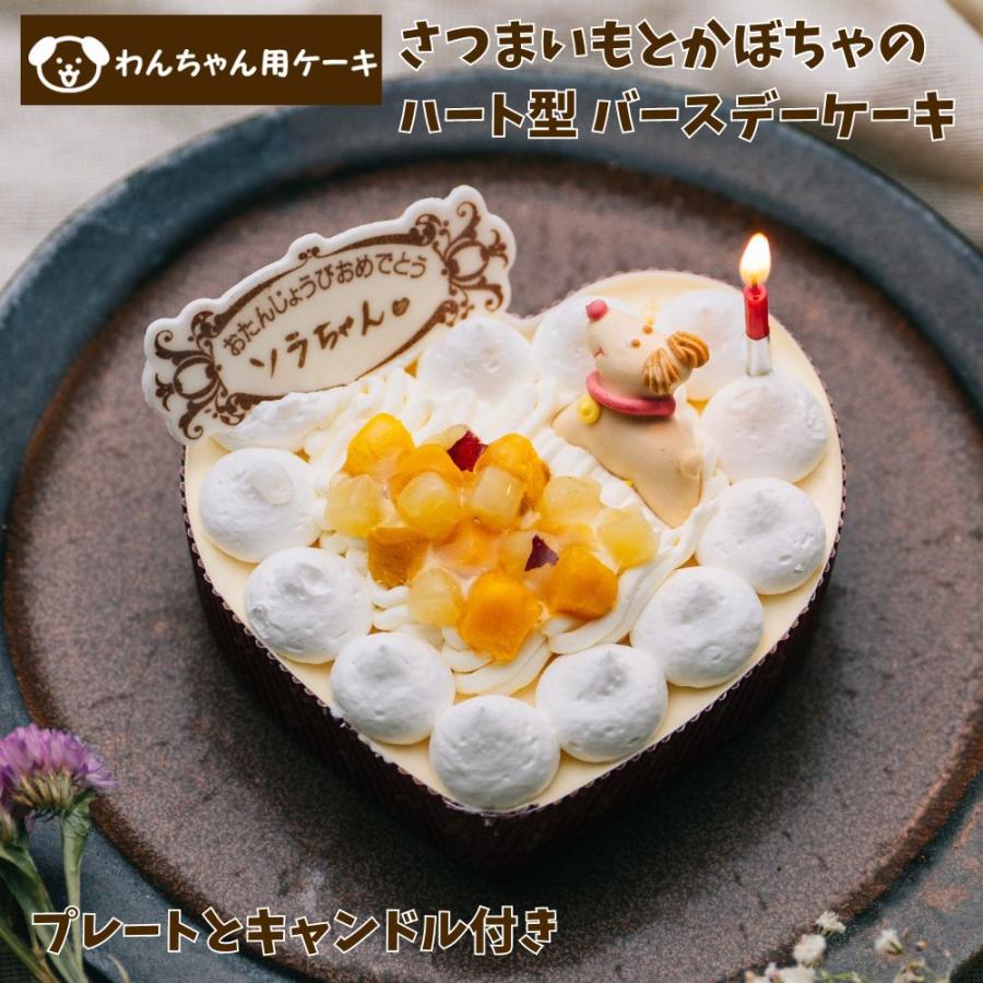 わんちゃんが大好きな、さつまいもとかぼちゃのハート型 バースデーケーキ　プレートキャンドル付き！誕生日ケーキ 犬用 わんちゃん用 |  | 01