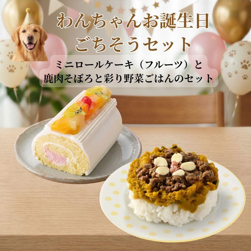 わんちゃんお誕生日ごちそうセット ミニロールケーキ（フルーツ）とバランス・モグ4　鹿肉そぼろと彩り野菜ごはんのセット ケーキとご飯のセット | 