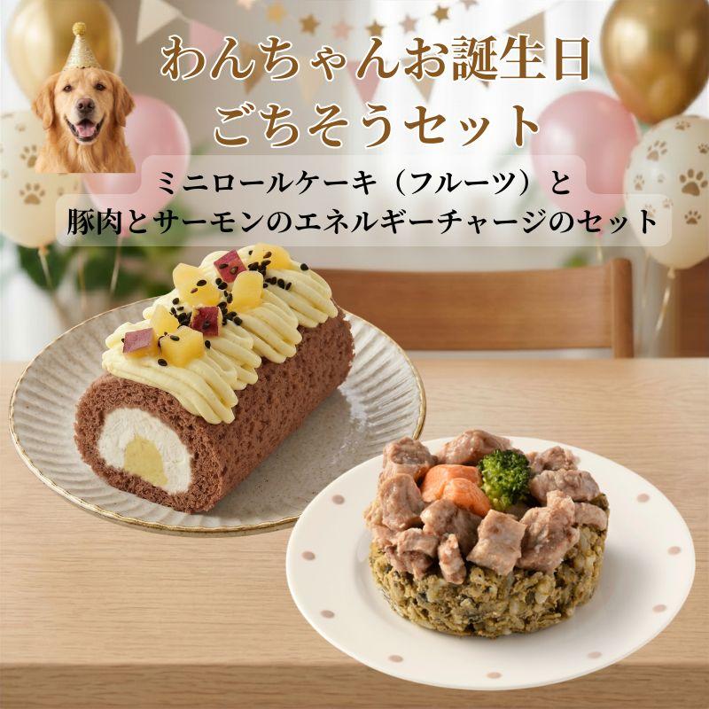 わんちゃんお誕生日ごちそうセット ミニロールケーキ（おいも）とバランス・モグ3　豚肉とサーモンのエネルギーチャージのセット ケーキとご飯のセット | 