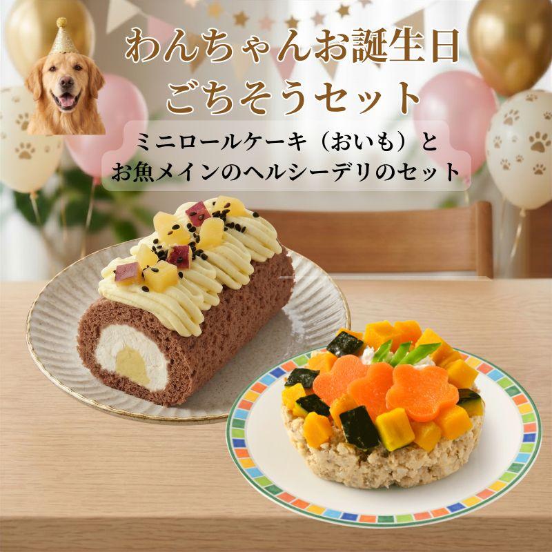 わんちゃんお誕生日ごちそうセット ミニロールケーキ（おいも）とバランス・モグ2　お魚メインのヘルシーデリのセット ケーキとご飯のセット | 