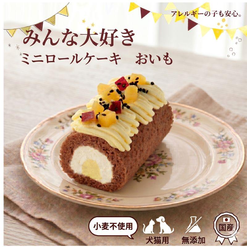 わんちゃんお誕生日ごちそうセット ミニロールケーキ（おいも）とバランス・モグ2　お魚メインのヘルシーデリのセット ケーキとご飯のセット |  | 01