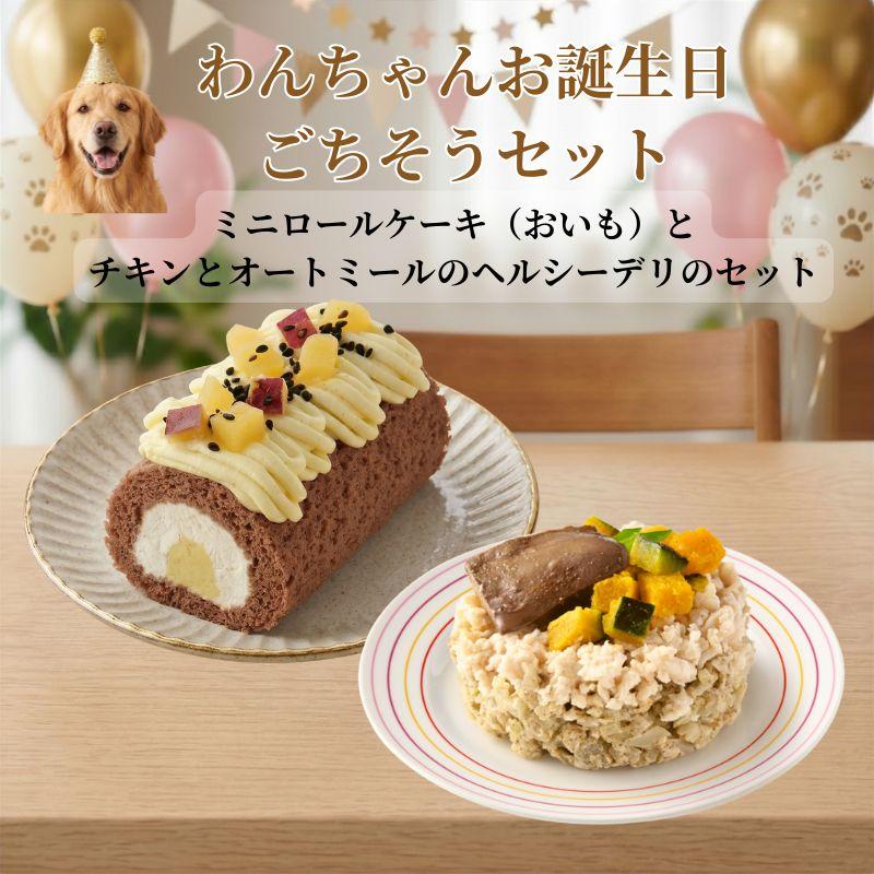 わんちゃんお誕生日ごちそうセット ミニロールケーキ（おいも）とバランス・モグ1 チキンとオートミールのヘルシーデリのセット ケーキとご飯のセット | 