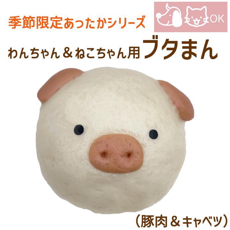 2024 秋 季節限定 あったかシリーズ 国産 犬用 猫用 ブタまん（豚肉 