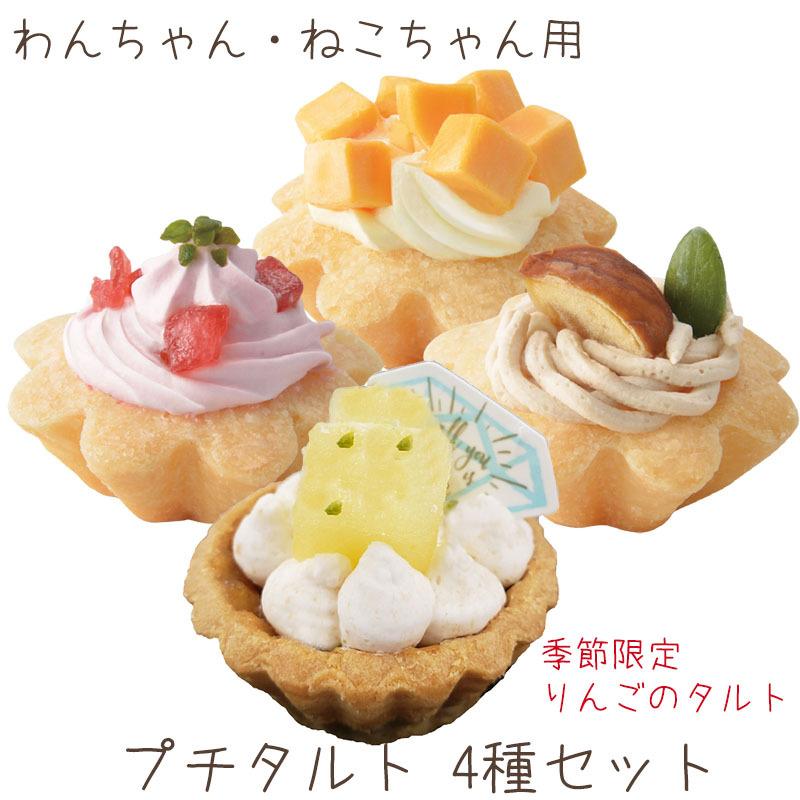 値下げしました りんごのタルトが入ったプチタルトケーキセット りんご 苺 栗 チーズ