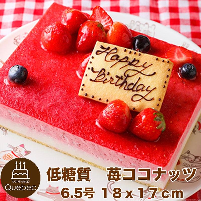 低糖質ギフト 低糖質スイーツ 糖質オフ ケーキ 低糖質苺ココナッツ 6 5号 約8 12名様用 18 17cm ムース S 暮らしの総合デパートケベック 通販 Yahoo ショッピング