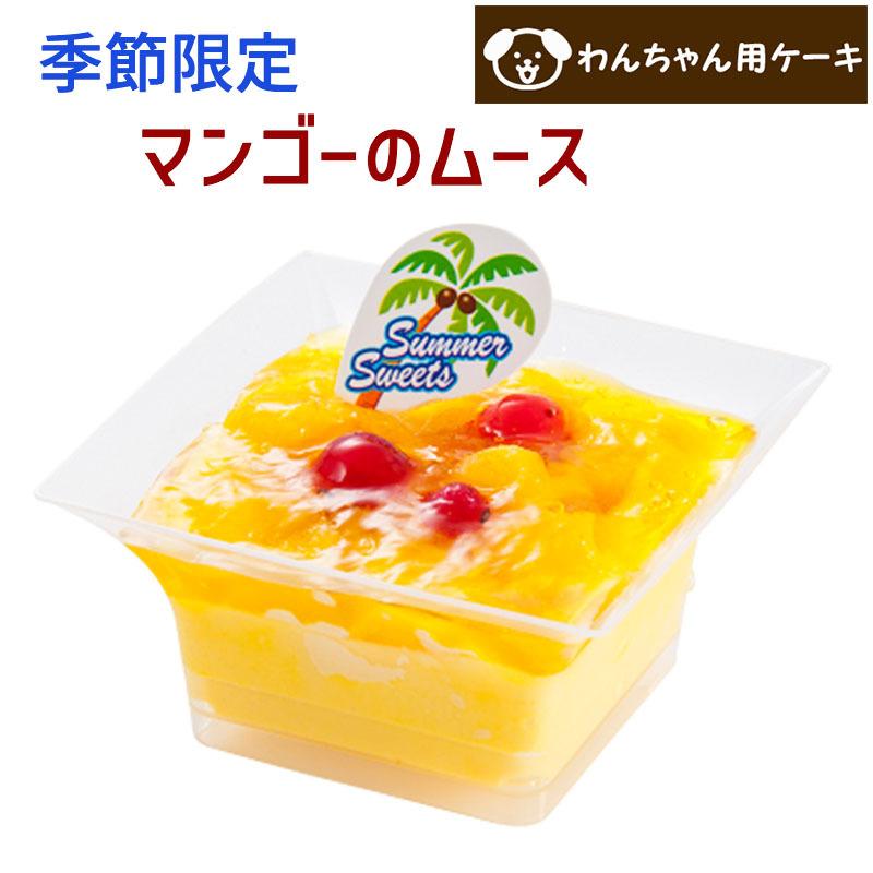 コミフ マンゴーのムース 誕生日ケーキ 犬用ケーキ 飼い主さんと一緒に食べられるコミフのケーキ S 暮らしの総合デパートケベック 通販 Yahoo ショッピング