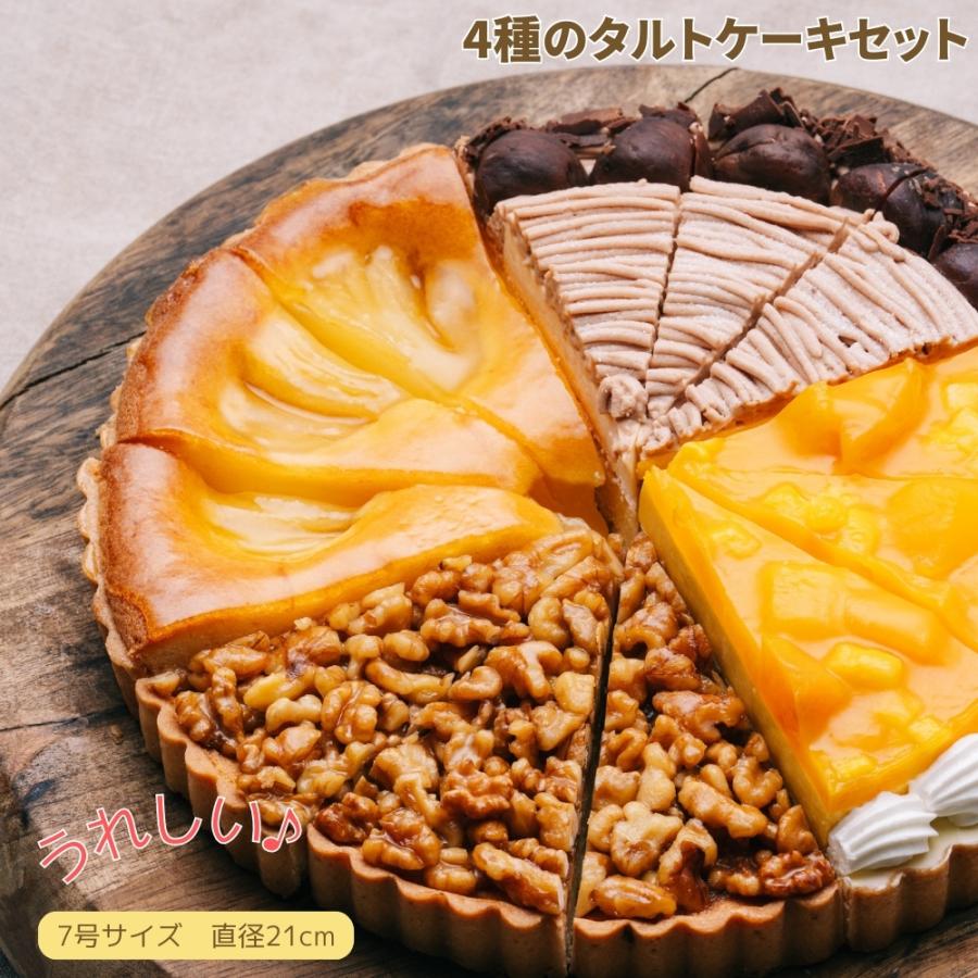4種のタルトケーキセット 7号 直径21.0cm 約810g 各3ピース 計12カット 取り分けに便利なカット済み 送料無料(※一部地域除く ...