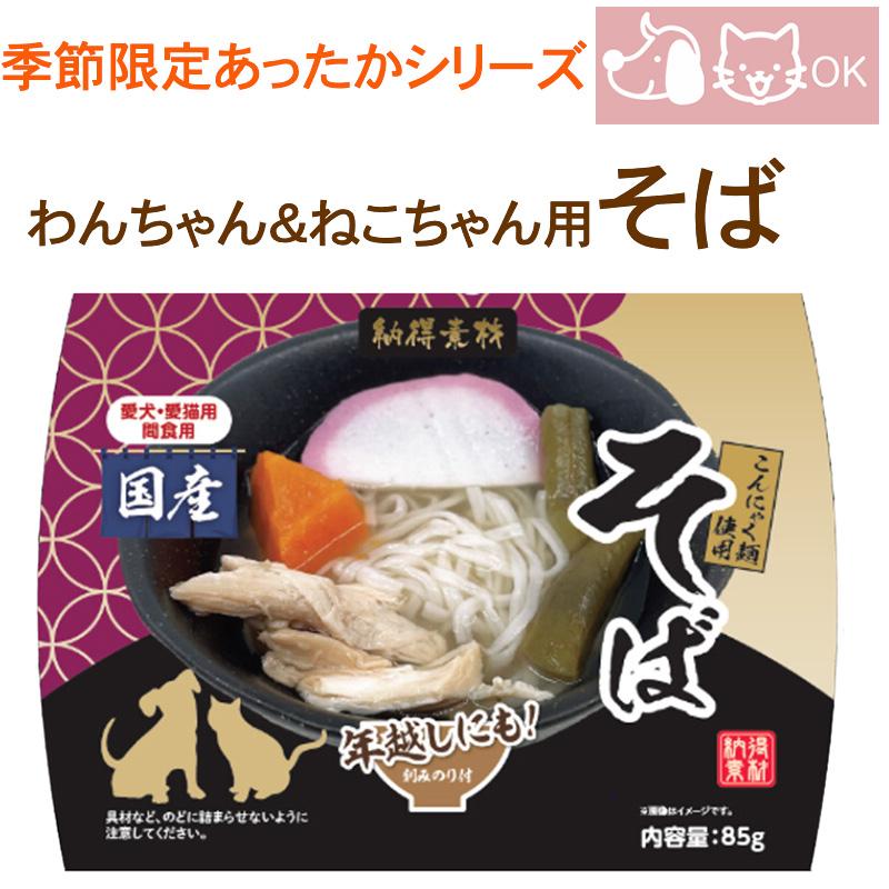 季節限定 あったかシリーズ 犬用 猫用 そば 温めるだけ 年越し蕎麦 W 暮らしの総合デパートケベック 通販 Yahoo ショッピング