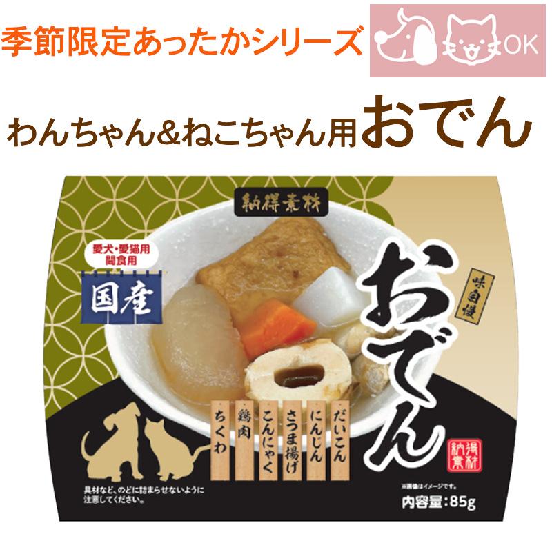 犬用 猫用 納得素材 あったかシリーズ おでん 温めるだけ 簡単ごはん  