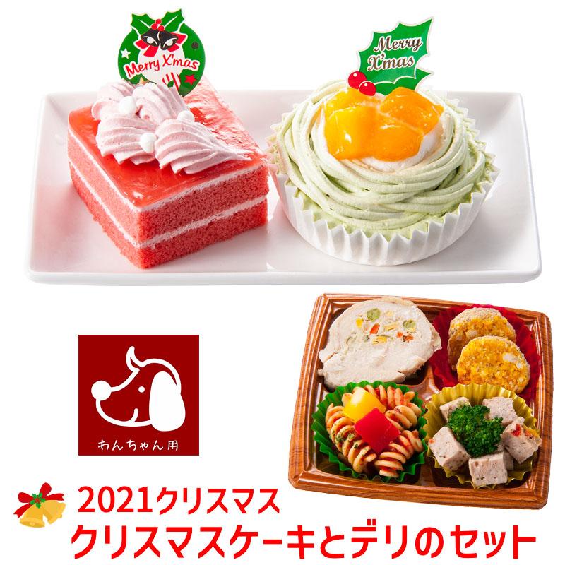 21 コミフデリ クリスマスプレートと小麦 乳 卵不使用のやさしいスイーツのクリスマスケーキセット 犬用ディナーセット X 暮らしの総合デパートケベック 通販 Yahoo ショッピング