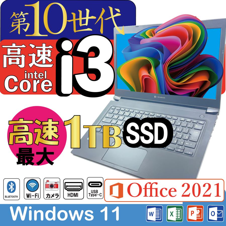 Dynabook 大容量SSD1TB 10世代CPU Win11オフィス2021