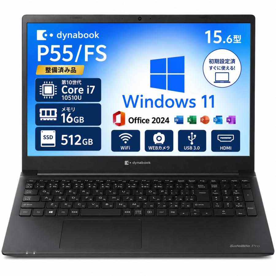 高性能 Core i7 中古ノートパソコン 中古パソコン 16GB メモリ + 高速512GBSSDにOffice2024 , WiFi, Bluetooth, 15型, 東芝 dynabook P55　整備済み品