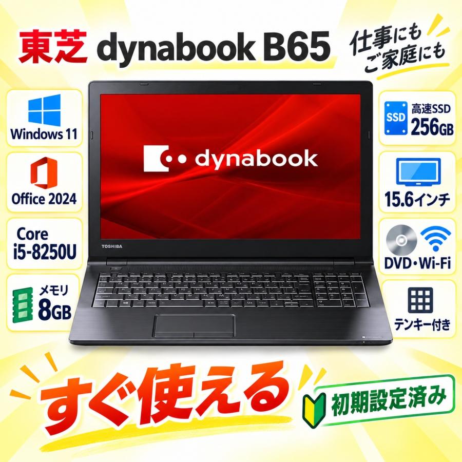 TOSHIBA（東芝） 中古ノートPC Core i5-8250U 8GBメモリ SSD256GB 