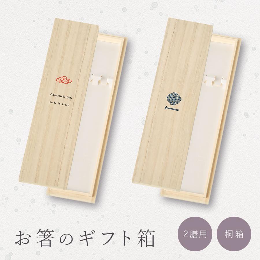 メール便可】【クリックポスト便可】お箸2膳用ギフト箱 桐箱【日本製