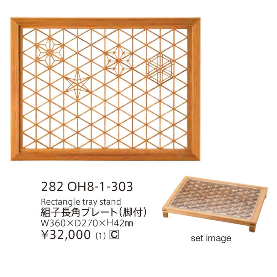 【取り寄せ】組子 KUMIKO 長角プレート（脚付）282OH8-1-303【ガラス 木製 和食器 和モダン お寿司】