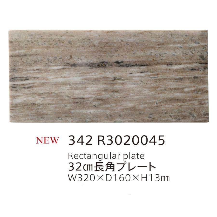 取り寄せ】天然石 32cm長角プレート 3色 342 R30【和食器 洋食器