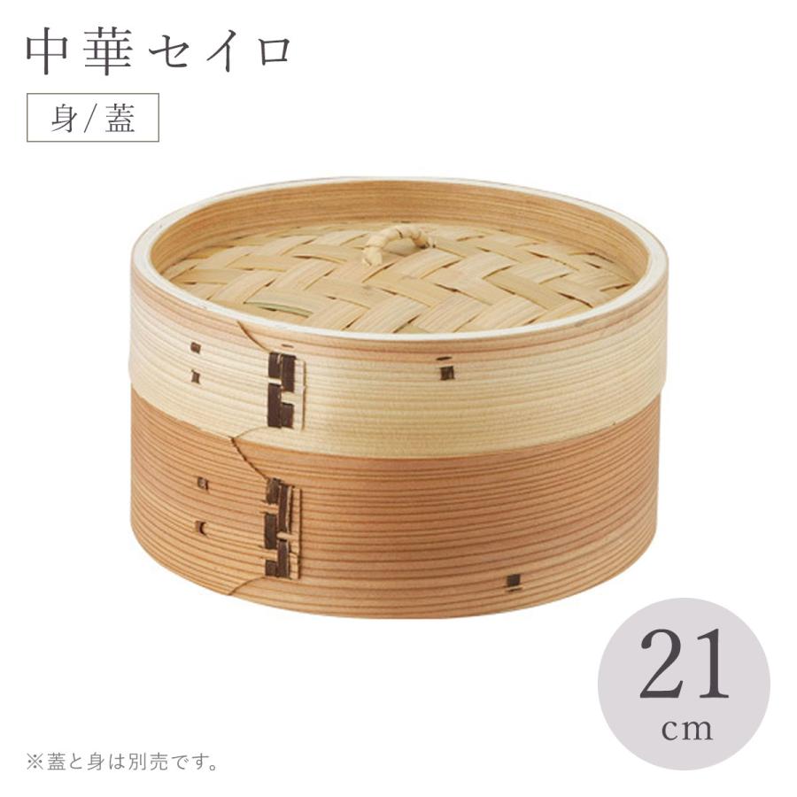 中華セイロ 蓋/身 21cm ※蓋と身は別売です【蒸篭 蒸籠 せいろ フタ