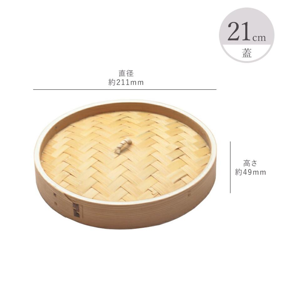 中華セイロ 蓋/身 21cm ※蓋と身は別売です【蒸篭 蒸籠 せいろ フタ
