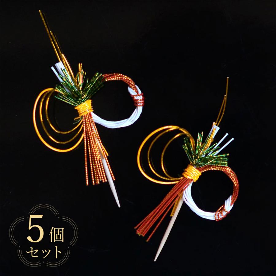 水引き祝い飾り（楊枝付き）松錦 5個セット 【おせち料理 お正月