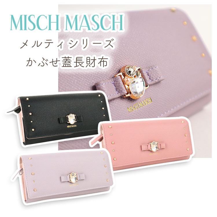 【良好品】 メルティシリーズ MASCH MISCH 限定生産 ビジュー かぶせ蓋長財布 リボン 長財布