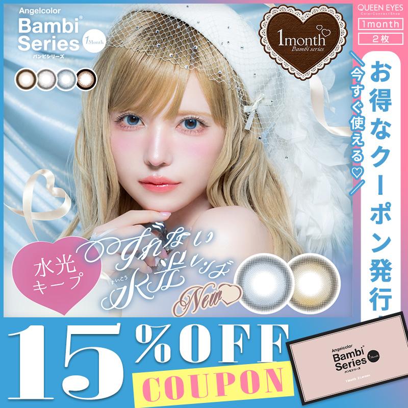 ヘーグル　マンスリーCD Angelcolor（エンジェルカラー） バンビシリーズ ワンマンス (1箱2枚