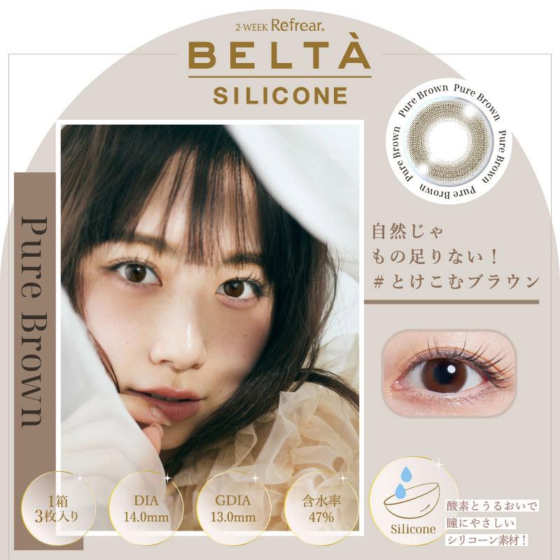 ベルタ シリコーン BELTA (1箱3枚入り)( 送料無料 度あり 度なし 自然 ナチュラル ２週間 カラーコンタクト カラコン コンタクト UVカット )｜queeneyes｜03