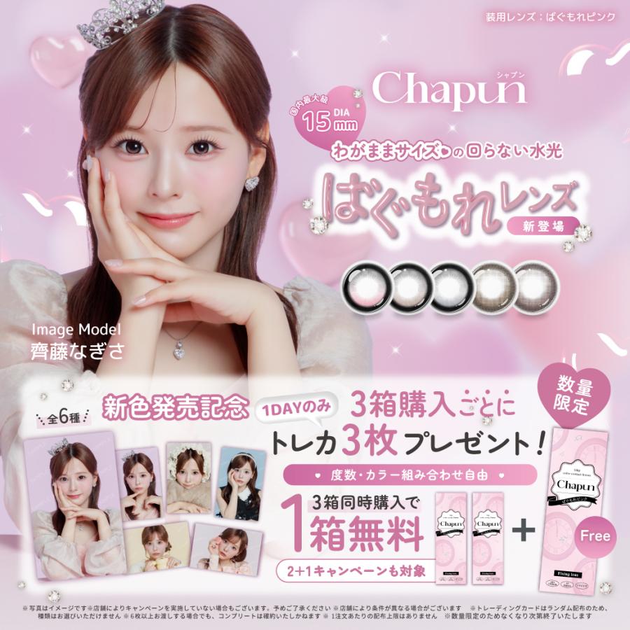 ワンデー】 シャプン Chapun (1箱10枚)( クーポン カラコン カラー