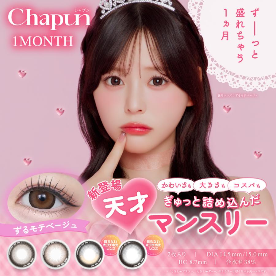 Chapun 1MONTH シャプンマンスリー(1箱2枚)（ 水光 回らない 齊藤なぎさ カラコン 太フチ 1ヶ月装用 カラコン1ヶ月 カラコン マンスリー 低含水 )（Yahoo!・カラコン通販クイーンアイズ）