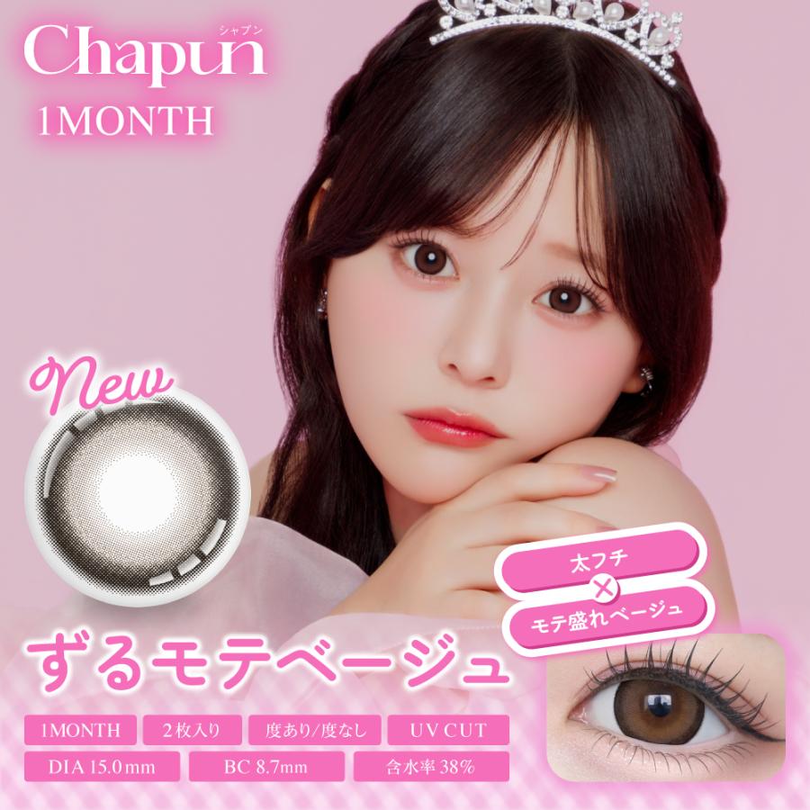 Chapun 1MONTH シャプンマンスリー(1箱2枚)（ 水光 回らない 齊藤