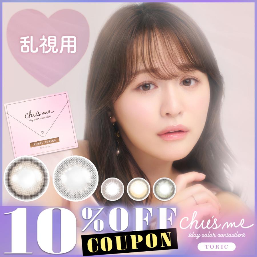 【10%OFFクーポン】【乱視用】チューズミートーリック Chu's me TORIC (1箱10枚入り)( 乱視カラコン 乱視 トーリック ゆうこす カラコン カラーコンタクト )（Yahoo!・カラコン通販クイーンアイズ）
