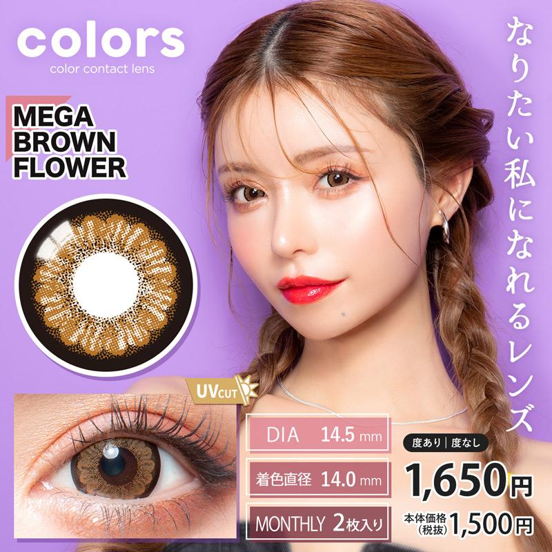 【1month】カラーズマンスリー colors Monthly(1箱2枚)( 一条響 送料無料 1ヶ月 マンスリーカラコン カラーズ カラーズカラコン 1month マンスリー ) | colors（コンタクト） | 09