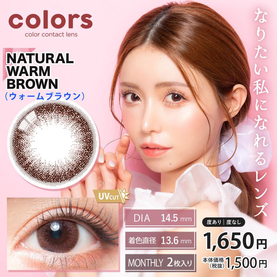 【1month】カラーズマンスリー colors Monthly(1箱2枚)( 一条響 送料無料 1ヶ月 マンスリーカラコン カラーズ カラーズカラコン 1month マンスリー ) | colors（コンタクト） | 08