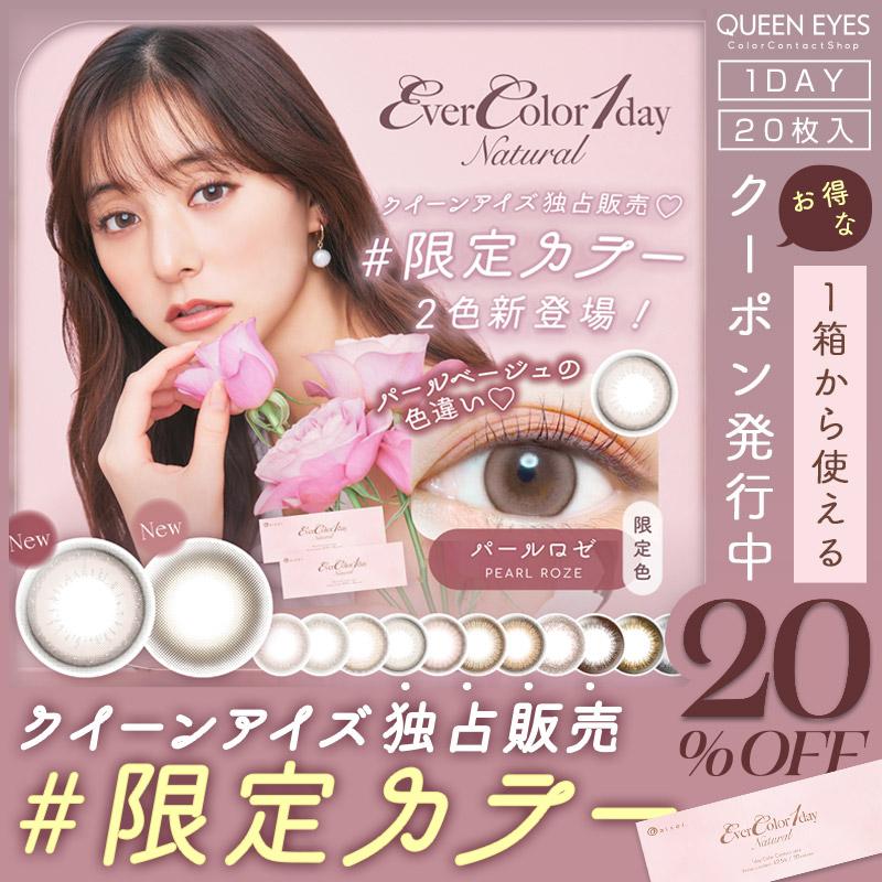 クーポン利用で20%OFF】エバーカラーワンデーナチュラル (1箱20枚入り)( 新木優子 送料無料 カラコン ワンデー エバーカラー 人気 度入り ) :evercolor-natural-dm:カラコン通販クイーンアイズ - 通販 - Yahoo!ショッピング クーポン利用で20%OFF】エバーカラーワンデーナチュラル (1箱20枚入り)( 新木優子 送料無料 カラコン ワンデー エバーカラー 人気 度入り ) :evercolor-natural-dm:カラコン通販クイーンアイズ - 通販 - Yahoo!ショッピング