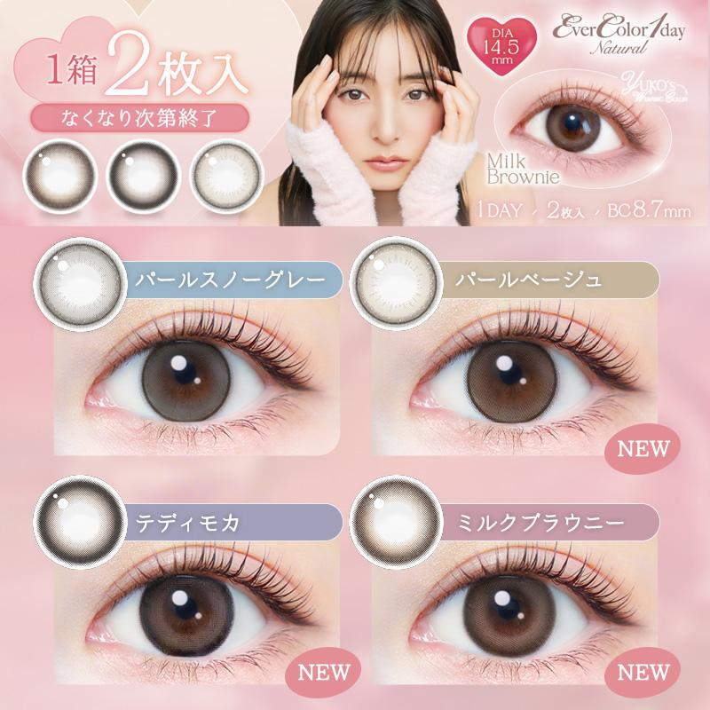 【お試し2枚】エバーカラーワンデーナチュラル (1箱2枚入り)( カラコン ワンデー エバーカラー 人気 1day 度あり 度付き 度なし コンタクト お試しカラコン ) | Ever Color | 05