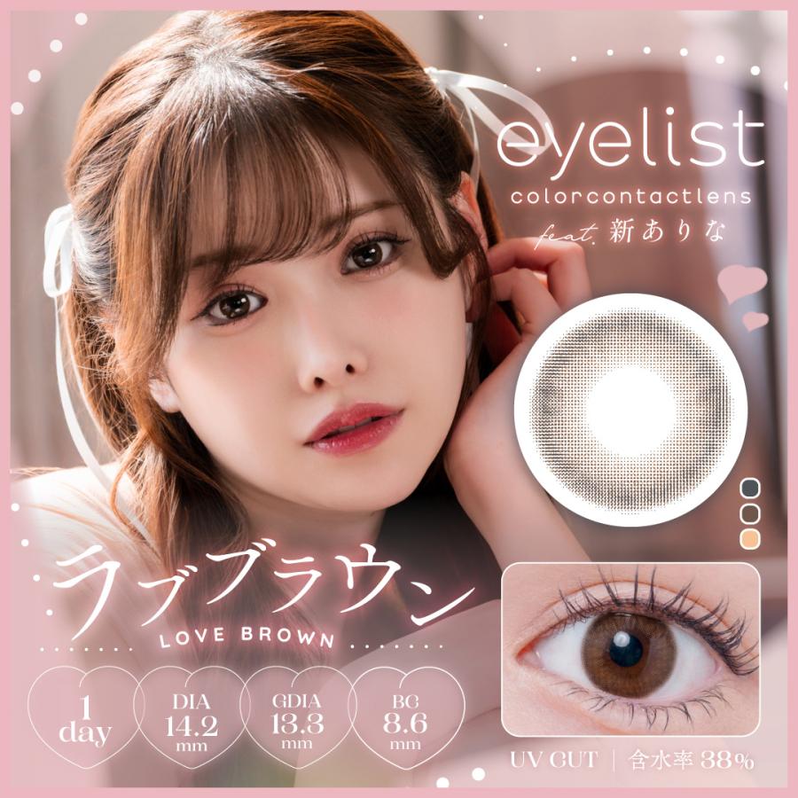 アイリスト eyelist (1箱10枚)( 新ありな 送料無料 カラコン カラー