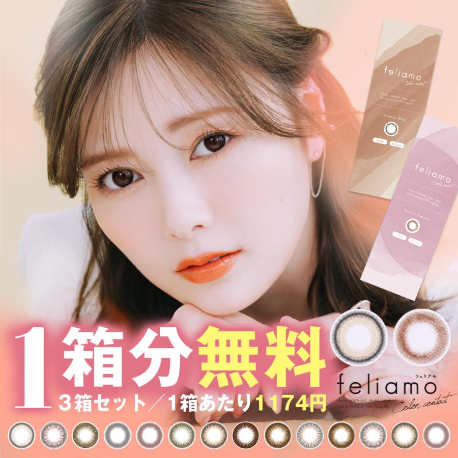 【１箱分無料クーポン】フェリアモ feliamo 白石麻衣 (1箱10枚入り)( まいやん カラコン 送料無料 ワンデー 度入り カラコンワンデー カラコンフェリアモ)（Yahoo!・カラコン通販クイーンアイズ）